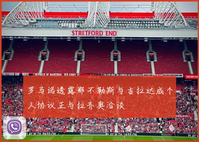 罗马诺透露那不勒斯与吉拉达成个人协议正与拉齐奥洽谈