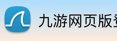 九游网页版登录界面 Logo